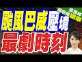 巴威颱風影響仍劇烈！陸警縮小至8縣市 6縣市超大豪雨｜巴威走到哪?何時離開台灣?未來動態不斷更新!【張雅婷辣晚報】精華版 @中天新聞CtiNews