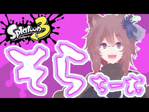 【第650回】お　そ　ら【#スプラトゥーン3 】