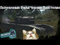 Полуночный ФАРМ на ЧЁРНОМ ВЛАСТЕЛИНЕ в War Thunder