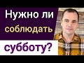 Нужно ли христианам соблюдать субботу? Что говорит Библия? | Роман Савочка