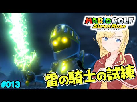 雷の騎士の試練！【マリオゴルフスーパーラッシュ】【アリアのつれづれゲーム日和part.079】【Vtuberゲーム実況】