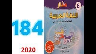 منار اللغة العربية ص 184 المستوى السادس ابتدائي الهمزة المتوسطة