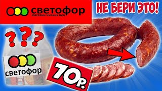 Как обманывают в магазине СВЕТОФОР. Никогда не покупай это в СВЕТОФОРЕ!