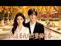 【他追著我跑了整個青春】💥💥💥|全集| &ldquo;她不一樣。&rdquo;所以我成了那個去買套的過期情人。旅行中遇見的暖心弟弟處處蹊蹺&mdash;&mdash;當真相揭開,我才發現,這場救贖早已過期。