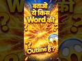Comment Your Answer ??/ बताओ किस word की Outline हैं! #dictation #steno #hindidictation