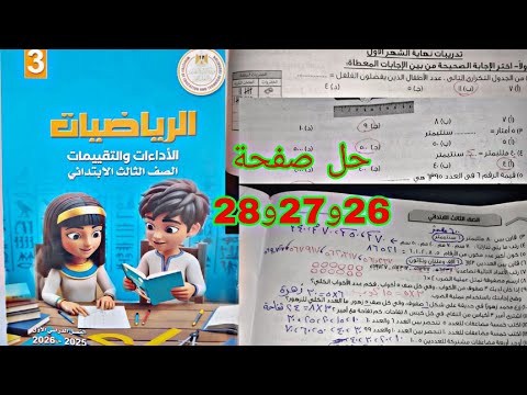 حل صفحة 26و27و28 نهاية الشهر الأول رياضيات الصف الثالث الابتدائي