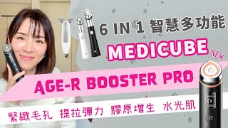 【真實用後感】 一部機可以解決皮膚所有問題在香港上市後爆炸旺角的 AgeR Booster Pro推薦理由和使用貼士與其他AgeR系列全面比較