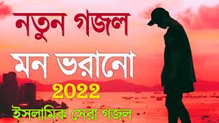 Bangla Gojol _ নতুন গজল সেরা গজল _ New Bangla Gazal_ 2022 Ghazal_ Gojol_ Islamic Gazal