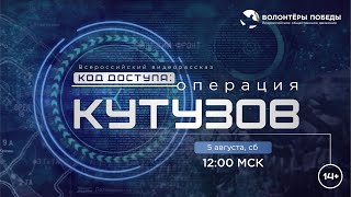 Всероссийский видеорассказ «Код доступа: Операция «Кутузов»