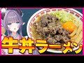 【爆牛】盛り盛り牛丼ラーメン!日本一コメに合うぜ!もはや爆牛ラーメンwwww【VTuber 料理/紫桃あのん】【吉野家】【わだ商店】