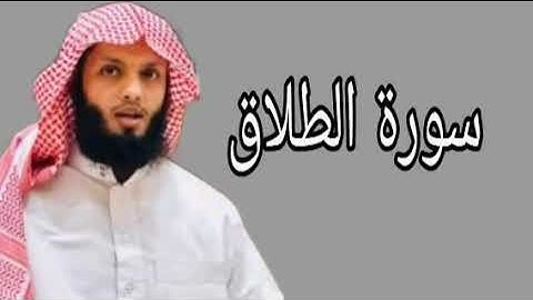 ياسر الزيلعي سورة الطلاق