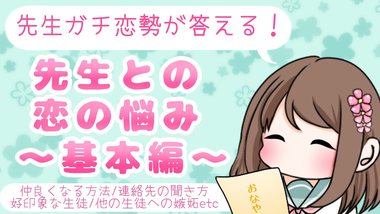 【恋愛相談】先生との恋のお悩み１０選！～基本編～【よくある相談・質問】