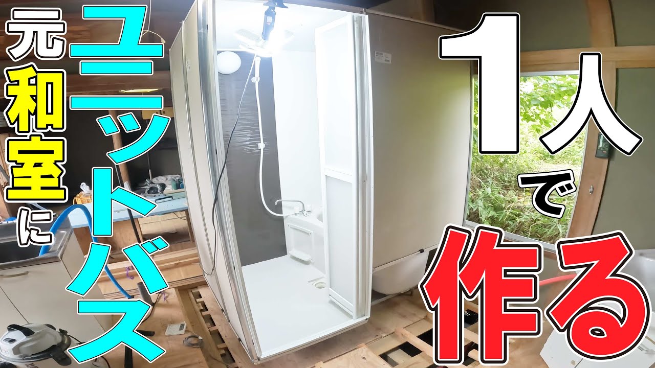 ユニットバスは一人で組めます！　割と簡単です！
