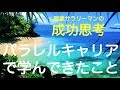 40歳過ぎた私がパラレルキャリア（サラリーマン＋副業）で学んできたこと