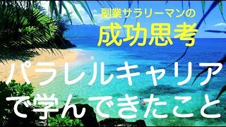 40歳過ぎた私がパラレルキャリア（サラリーマン＋副業）で学んできたこと