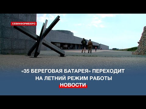 С 1 мая музейный комплекс «35 береговая батарея» переходит на летний режим работы