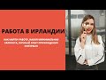 Работа в Ирландии. Как найти работу и сколько платят