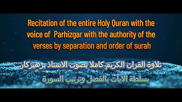 تلاوت کامل قرآن کریم با صدای استاد پرهیزگار قسمت اول|تلاوة كاملة للقرآن الكريم بصوت الأستاذ پرهيزگار