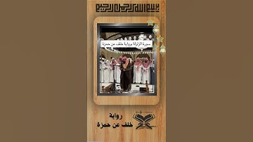قراءة برواية خلف عن حمزة بصوت الشيخ انس العمادي سورة الزلزلة #قران  #خلف_عن_حمزة #انس_العمادي #quran