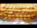 بسكويت النشادر بالماكينة بمقادير المصانع وانسي اي وصفة تاني 
