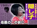 【驚愕】宇多田ヒカルの元夫が暴露した隠し子の正体…円満とは言えなかった離婚の裏側・家族に残された深い傷に驚愕する!「涙の人」と呼ばれる演歌歌手だけが知っていた藤圭子の最期の日々に言葉を失う!