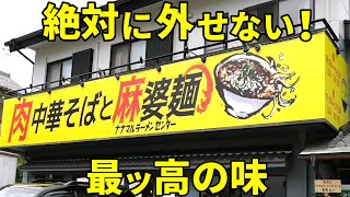 【食べ放題付き】アツアツ麻婆麺 ナナマルラーメンセンター 湖西市