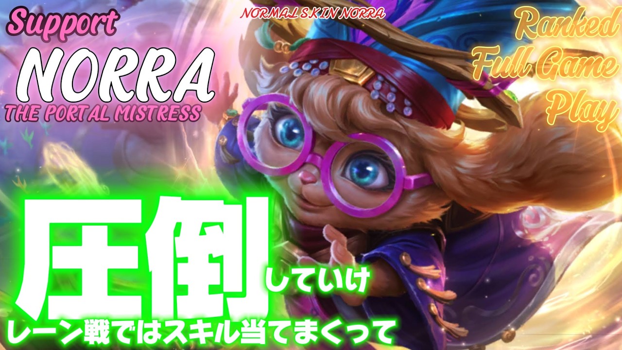 [ワイルドリフト/Wild Rift] [ノラ /Support NORRA] ついにランクで使えるようになったゾ、こりゃ使わないとだよね