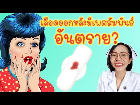 เลือดออกหลังมีเพศสัมพันธ์ อันตราย! ต้องรู้|Nurse Kids
