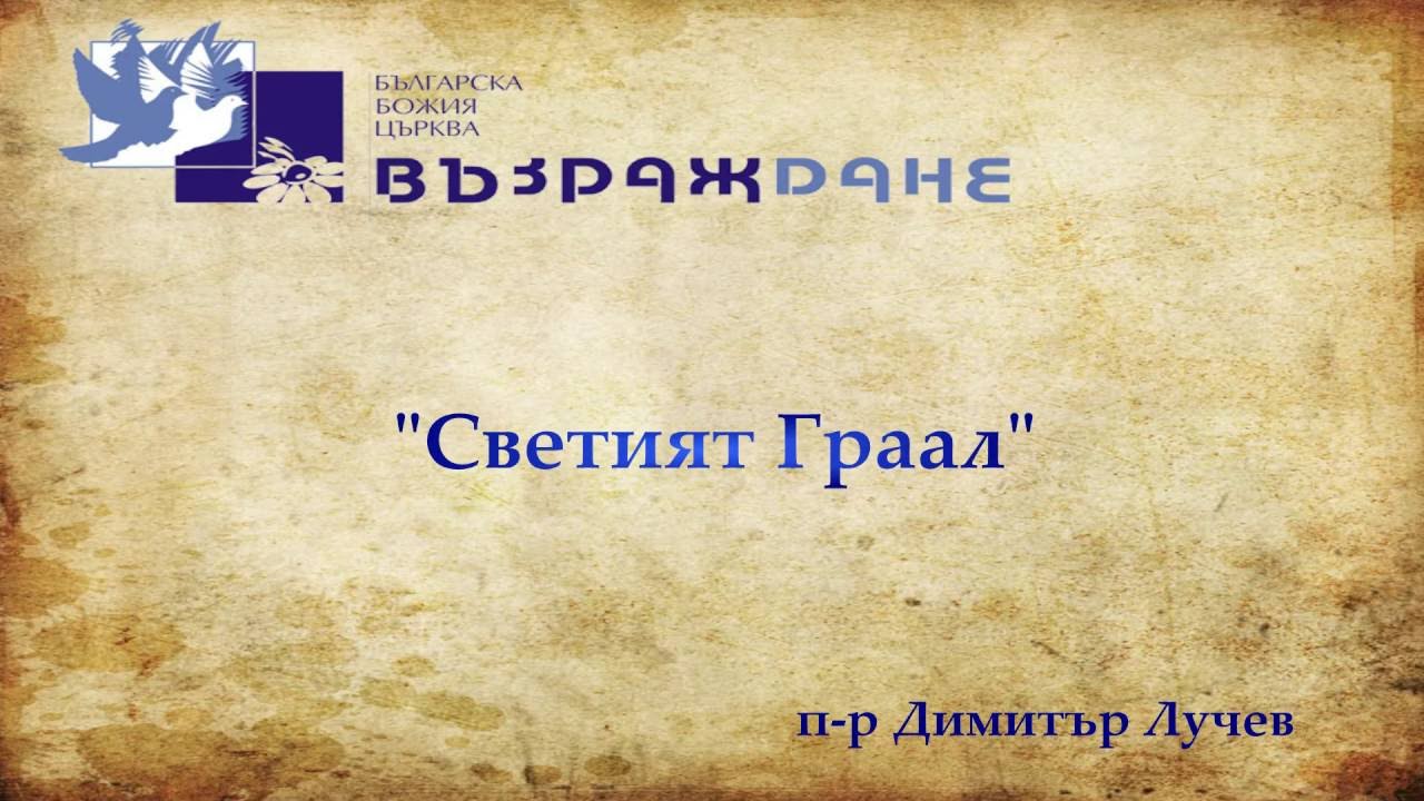 Светият граал | п-р Димитър Лучев 04.09.2016