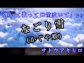 なごり雪 (かぐや姫) Covered by サトウアキヒロ「弾いて歌って口笛吹いて」より