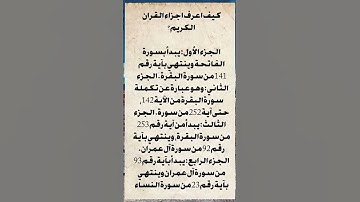 كيف أعرف أجزاء القرآن الكريم؟