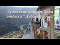 Сулакский каньон/ Зона отдыха &quot;Дубовая роща&quot;/ Отдых с семьёй