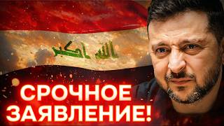 Ирак обвинил Украину! Срочное заявление из Киева!