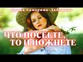 Что посеете, то и пожнёте... @Стихи о Любви Ирина Самарина-Лабиринт