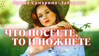 Что посеете, то и пожнёте... Ирина Самарина-Лабиринт