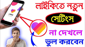 লাইকি নতুন সেটিংস । না জানলে ভুল করবেন । likee new settings । Android Tech Studio