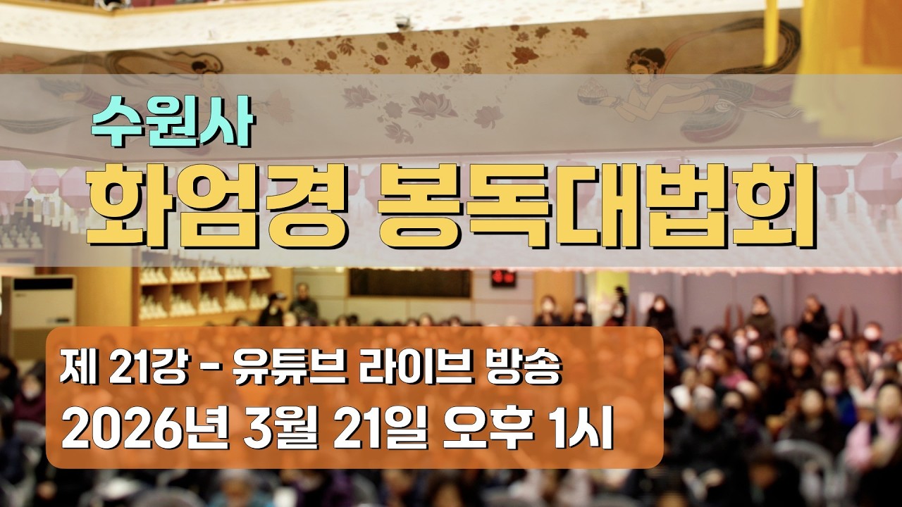 수원사 화엄경 봉독대법회 21강