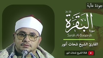 تلاوة فنية و جميلة جدا و مسموعة | جودة عالية | الشیخ شحات أنور | سورة البقرة 26-38