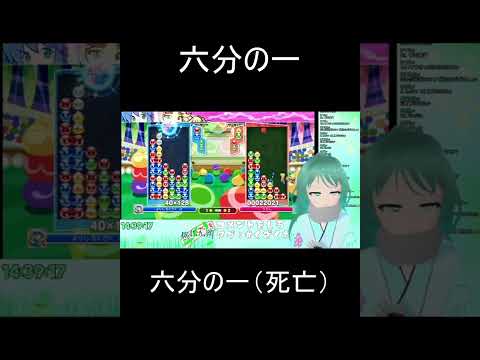 【ぷよぷよeスポーツ】ぷよ日誌：なんで36分の1とかなるわけ？【Vtuber/依代九朔】#Shorts