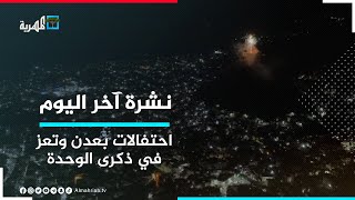 احتفالات في عدن وتعز بالذكرى 33 للوحدة اليمنية وبيانات سياسية تشدد على الحفاظ عليها| نشرة آخر اليوم