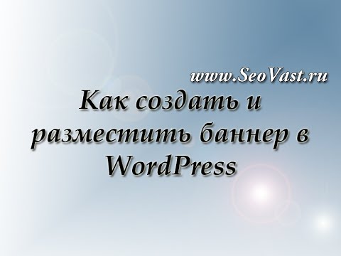 Как сделать баннер для вордпресс Как сделать баннер для вордпресс
