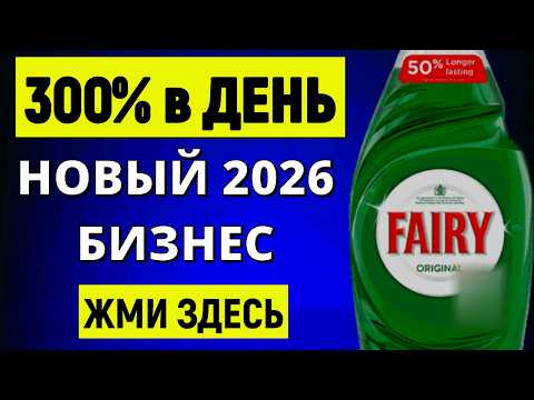 300% в день своими руками в гараже. НОВЫЙ 2026 домашний бизнес.