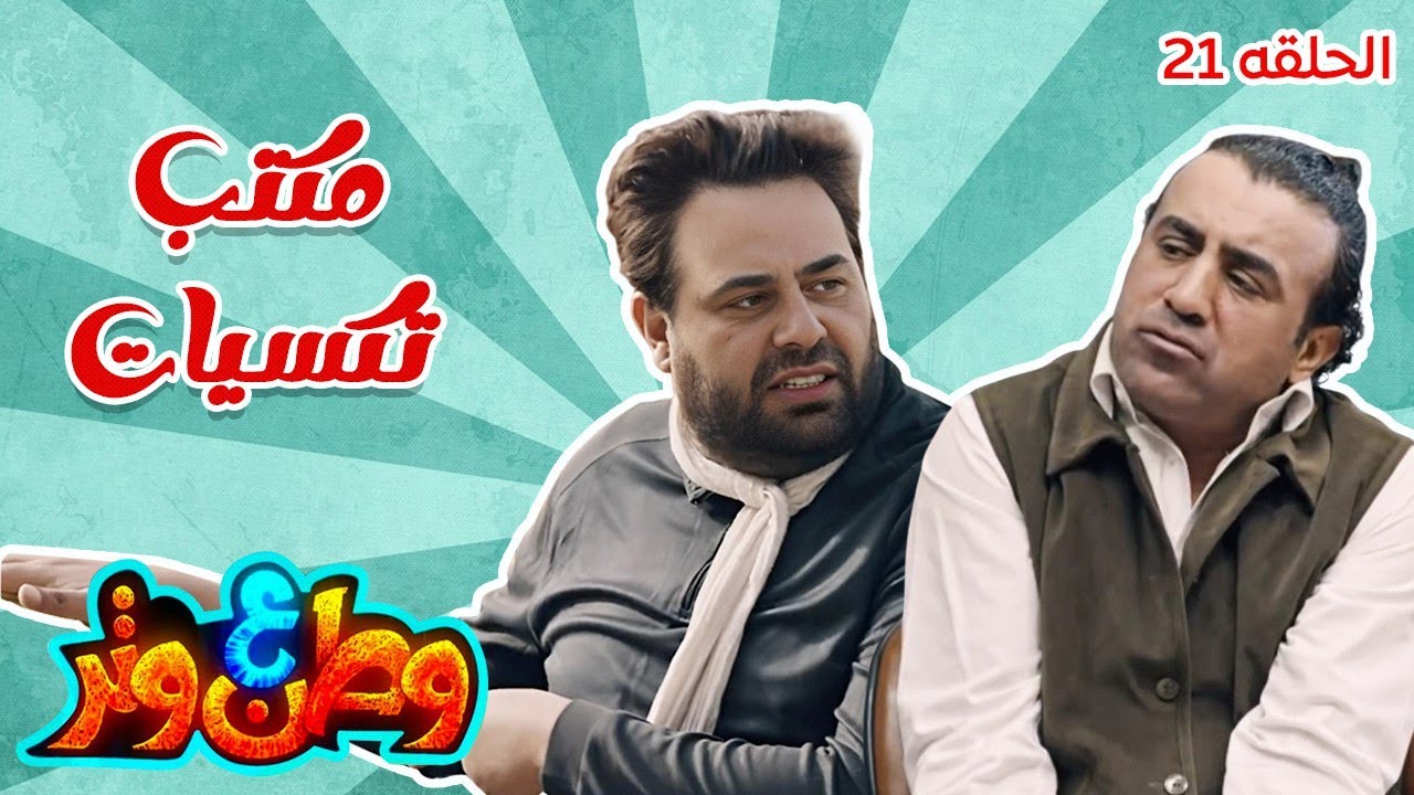 وطن ع وتر| مكتب تكسيات - رشوة ـ الباص ـ المرحوم! 😂😂