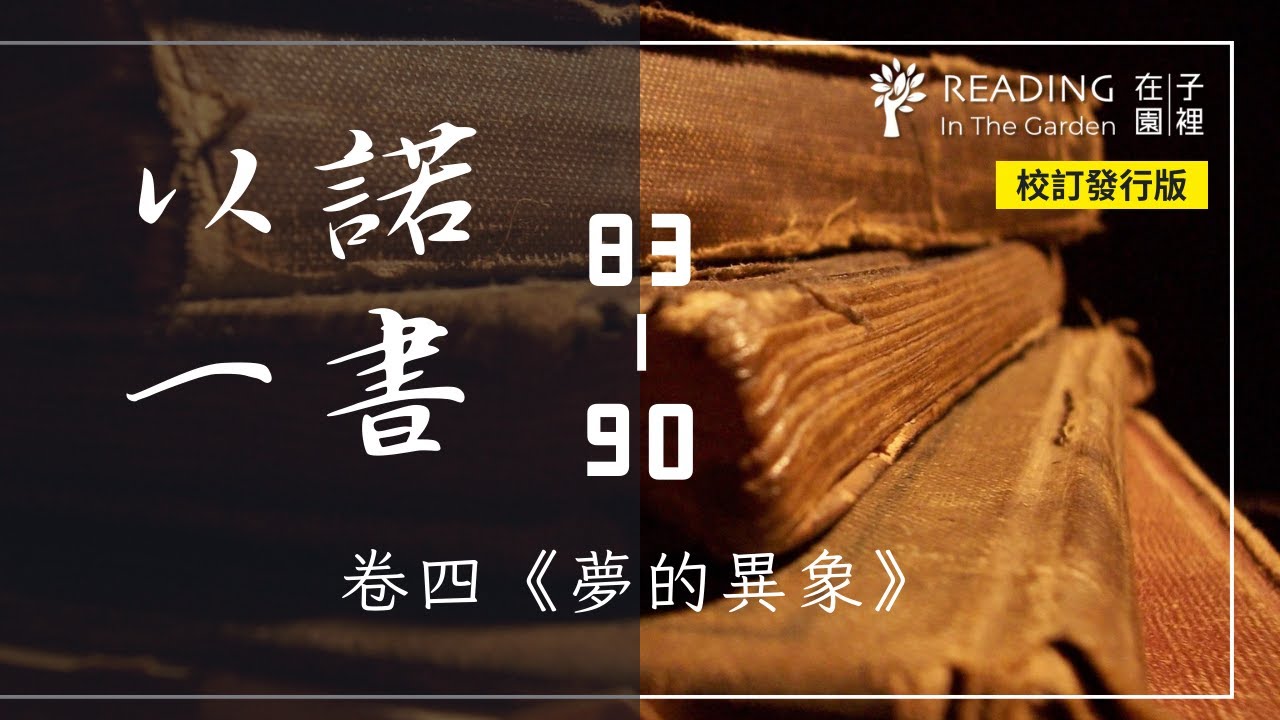 《以諾一書》卷四：夢的異象｜83－90章｜以諾書中文朗讀｜1 Book of Enoch Ch.83-90｜The Book of Dream ...