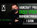Hancraft.pro/Стрижки от Юрий Жданов /Блок 1