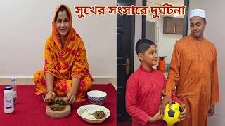 সৌদিতে শুক্রবার জুমার দিন সুখের সংসারে ভয়ংকর দুর্ঘটনা!😥 #home_accident