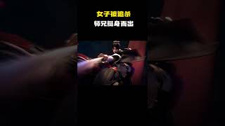 女子被追杀师兄挺身而出 #动漫 #动漫解说