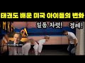 미국인들이 태권도를 배운 후 나타난 놀라운 일