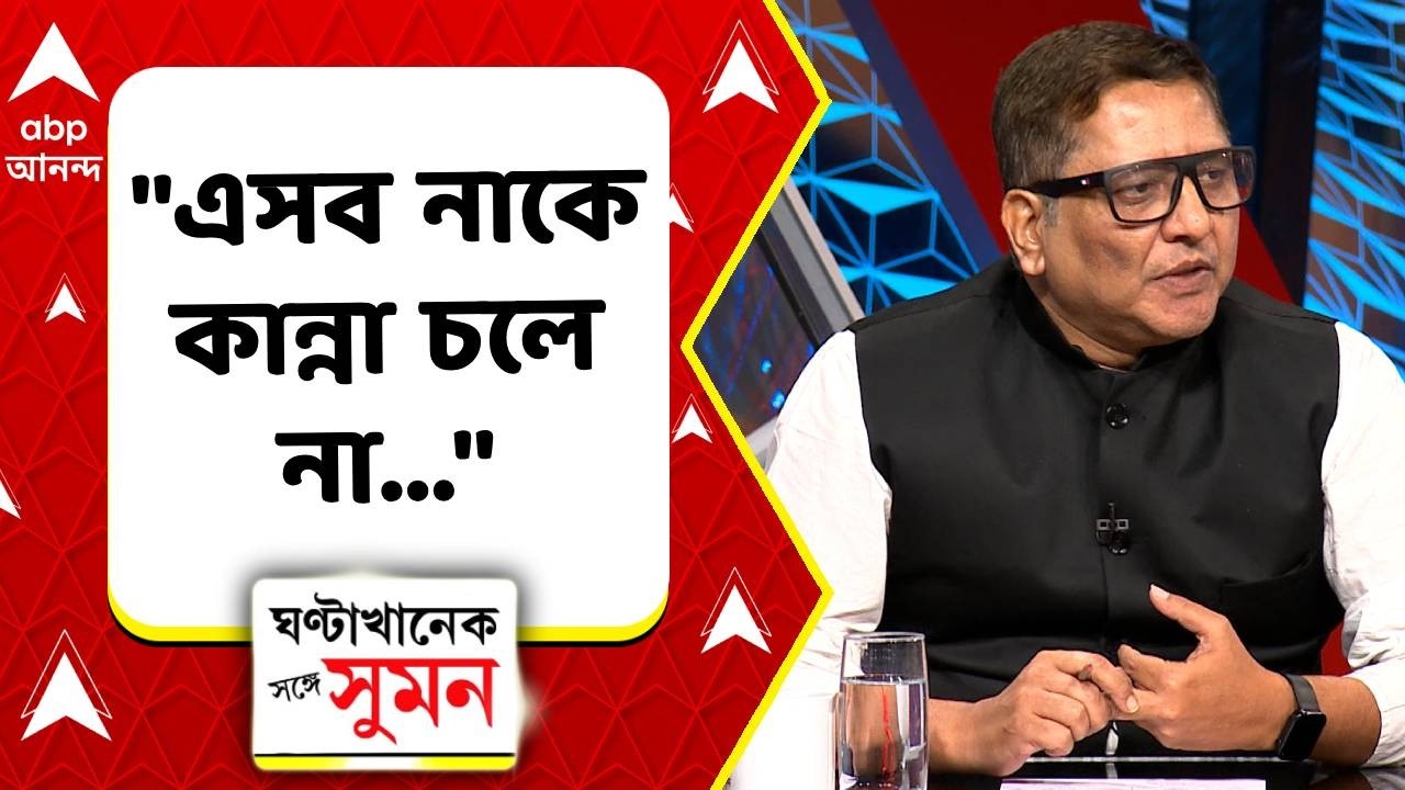 Mamata Banerjee - TMC |"এসব নাকে কান্না চলে না। যেটা হবে না, সেটা বলে বিভ্রান্ত করার কোনও দরকার নেই"