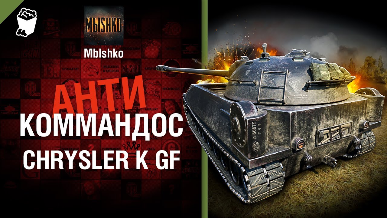 мир танков статистика Chrysler K GF - Антикоммандос №39 - от Mblshko [World of Tanks]